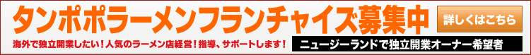 タンポポラーメンフランチャイズ募集中！　海外で独立したい人！人気のラーメン店経営！指導、サポートします！
